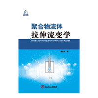 聚合物流体拉伸流变学