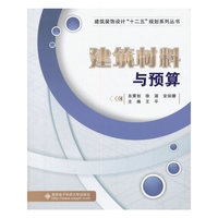 建筑材料与预算-(含光盘)