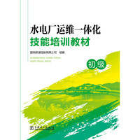 初级-水电厂运维一体化技能培训教材