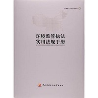 环境监管执法实用法规手册