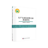 生产大国向消费大国演进研究