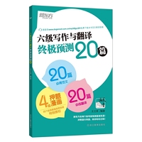 六级写作与翻译终极预测20篇