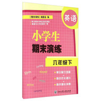 英语(6下)/小学生期末演练