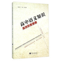 高中语文知识高效积累策略