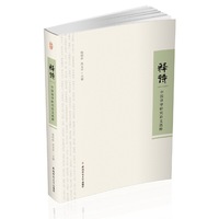 释诗 中国诗学研究论文选粹