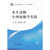 水生动物生理机能学实验