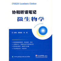 协和听课笔记微生物学
