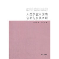 人类学在中国的创新与发展回顾