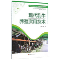 现代乳牛养殖实用技术