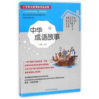 小学生快乐阅读——中华成语故事