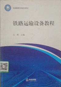 铁路运输设备教程