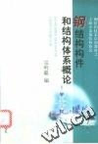 钢结构构件和结构体系概论