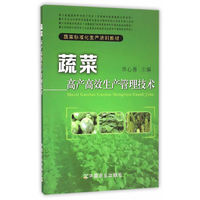 蔬菜高产高效生产管理技术