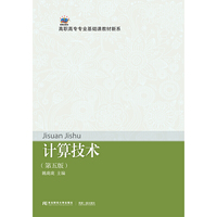 计算技术(第五版)