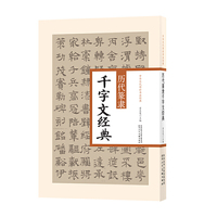 中华历代传世书法经典 历代篆隶千字文经典