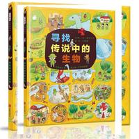 寻找传说中的生物——（启发童书馆出品）