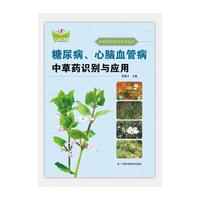 糖尿病、心脑血管病中草药识别与应用（中国-东盟传统医药文库）（原名：糖尿病、心脑血管病中草药原色图谱）