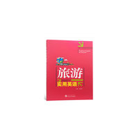 旅游实用英语