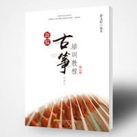 新编古筝培训教程修订版(上)