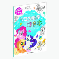 小马宝莉专注力培养涂色本：快乐嬉戏