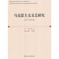 马克思主义文艺研究. 2017年第1期