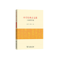 中学经典古文课·人格修养卷