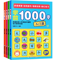 学前1000字(套装共4册)