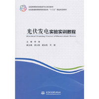光伏发电实验实训教程(全国高等院校新能源专业规划教材 全国普通高等教育新能源类“十三五”精品规划教材)