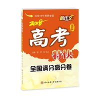 2018新作文高考特快（全国满分高分卷）
