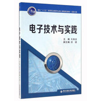 电子技术与实践（信息大类）