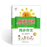 阳光同学 同步作文 语文 三年级上 人教