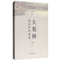 大梨树：新农村的典范