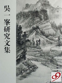 吴一峯研究文集(精)