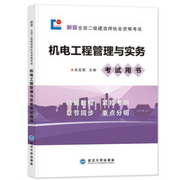 二级建造师2019教材同步辅导：机电工程管理与实务 19新版全国二建执业资格考试用书 自学培训参考资料考点点拨