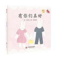 感恩绘本：有你们真好