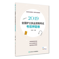 2019全国护士执业资格考试：考前押题卷