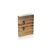 殉道勇士——李贽传（平）