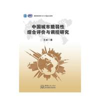 中国城市脆弱性综合评价与调控研究