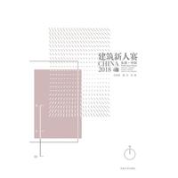 2018 东南·中国建筑新人赛