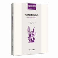 欧洲思想的危机(1680—1715)(二十世纪人文译丛)