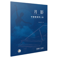 月影--中国舞钢琴小品