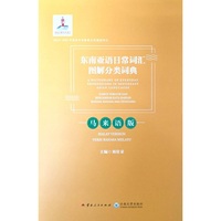 东南亚语日常词汇图解分类词典·马来语版