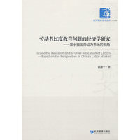 劳动者过度教育问题的经济学研究——基于我国劳动力市场的视角