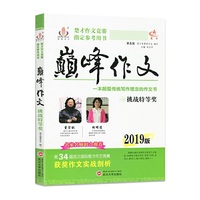 2019年楚才作文竞赛 用书-巅峰作文（挑战特等奖）