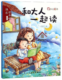 和大人一起读/快乐读书吧