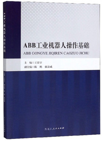 ABB工业机器人操作基础