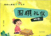 围棋TV教育绘本丛书·围棋礼仪