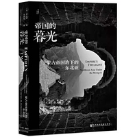 甲骨文丛书·帝国的暮光：蒙古帝国治下的东北亚