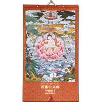 2020精选壁挂 莲花生大师 千幅唐卡 西藏自治区非物质文化遗产 2020年日历挂历