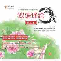 双语译绘诗词 第3卷（全6册）
